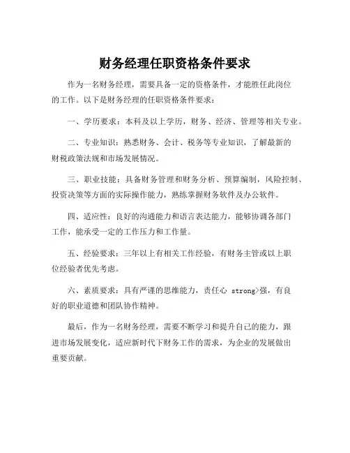 财务经理任职资格条件要求