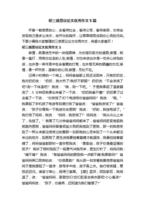 初三感恩议论文优秀作文5篇