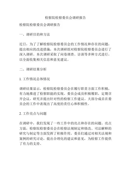 检察院检察委员会调研报告