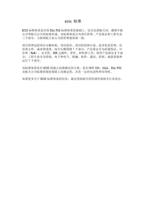 ecss 标准
