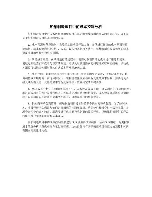 船舶制造项目中的成本控制分析