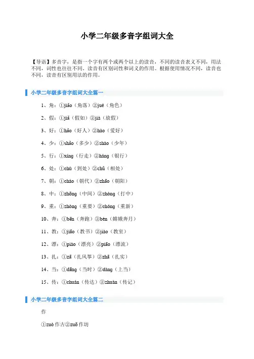 小学二年级多音字组词大全