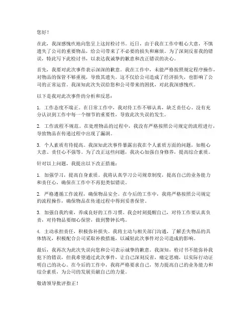 因为工作遗失东西的检讨书