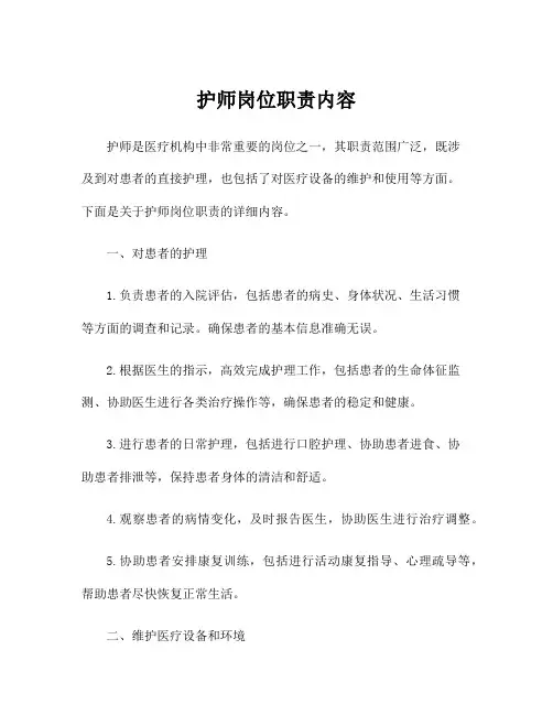 护师岗位职责内容