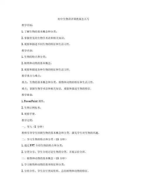 初中生物讲评课教案怎么写