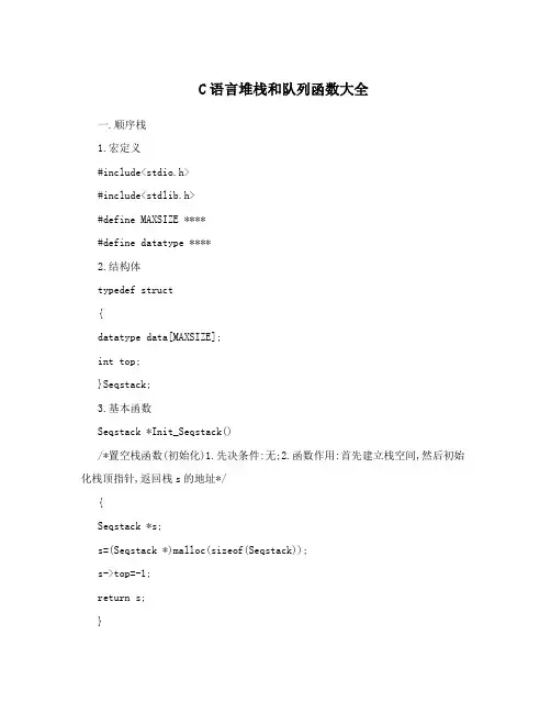 c语言堆栈和队列函数大全