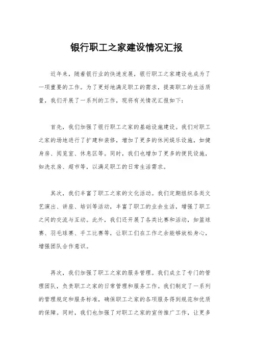 银行职工之家建设情况汇报