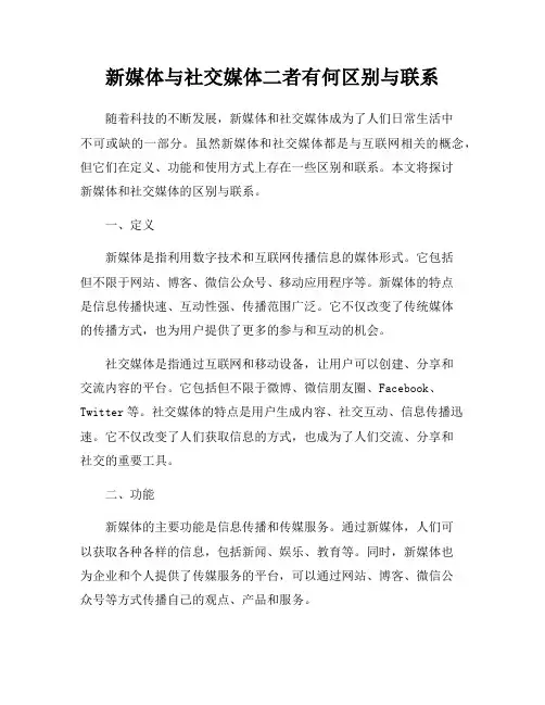 新媒体与社交媒体二者有何区别与联系