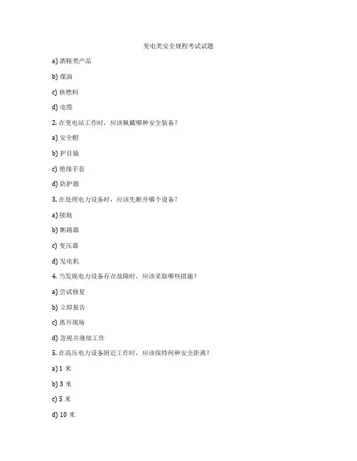 变电类安全规程考试试题