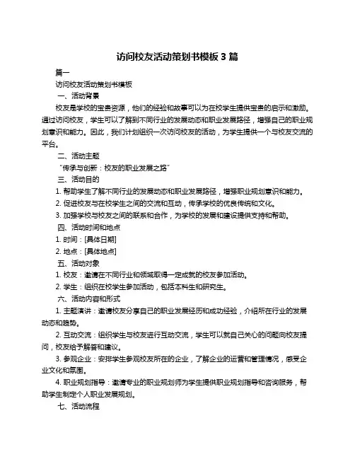 访问校友活动策划书模板3篇