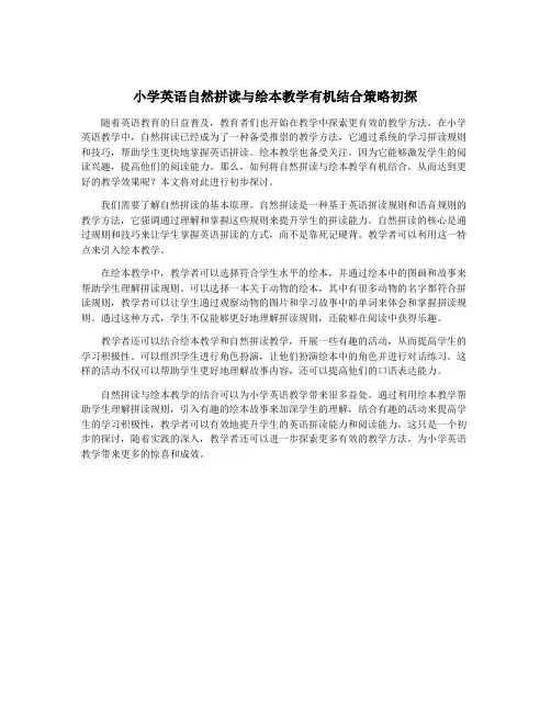 小学英语自然拼读与绘本教学有机结合策略初探