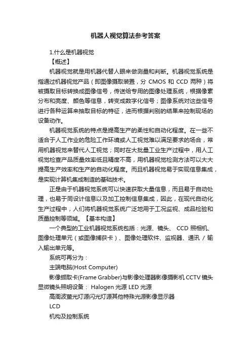 机器人视觉算法参考答案