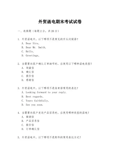 外贸函电期末考试试卷