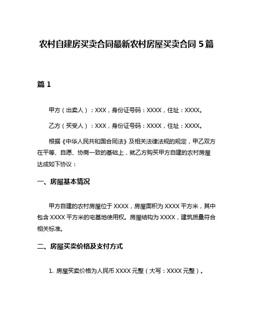 农村自建房买卖合同最新农村房屋买卖合同5篇