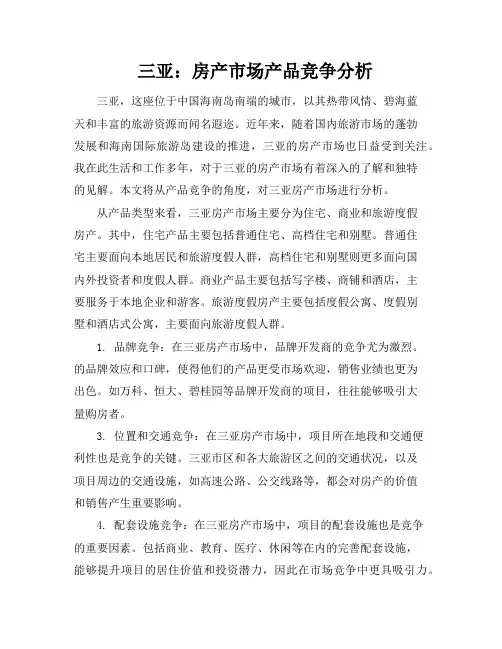 三亚：房产市场产品竞争分析