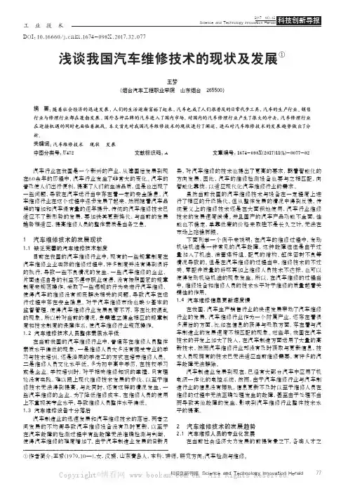 浅谈我国汽车维修技术的现状及发展