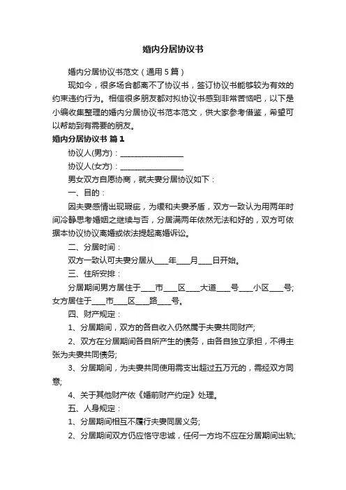 婚内分居协议书范文（通用5篇）