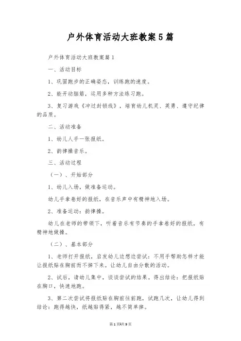 户外体育活动大班教案5篇