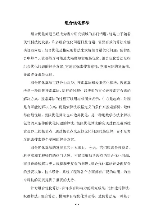 组合优化算法