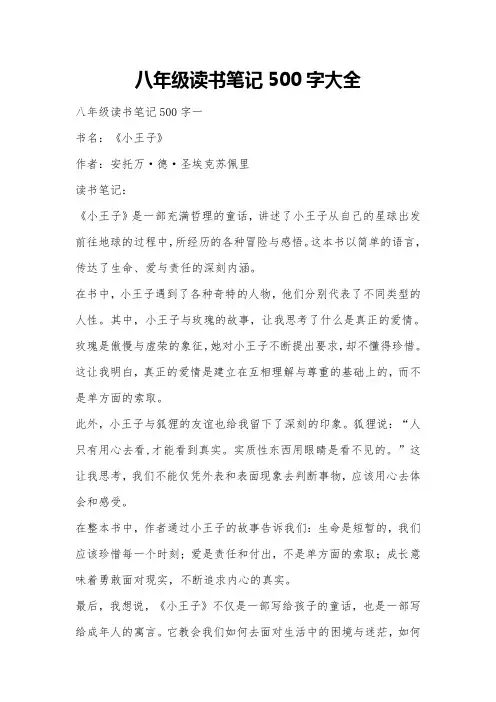 八年级读书笔记500字大全