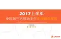 2017上半年中国第三方移动支付市场研究报告-艾媒咨询