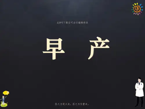 早产PPT课件