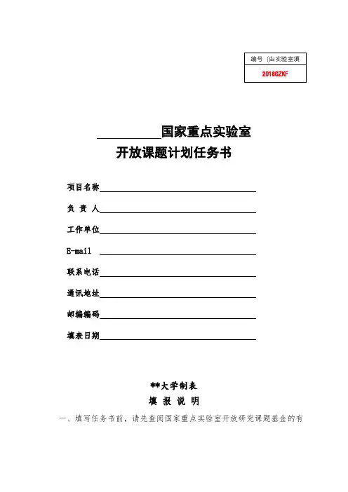 国家重点实验室开放课题计划任务书填报说明【模板】