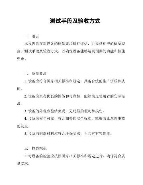 测试手段及验收方式