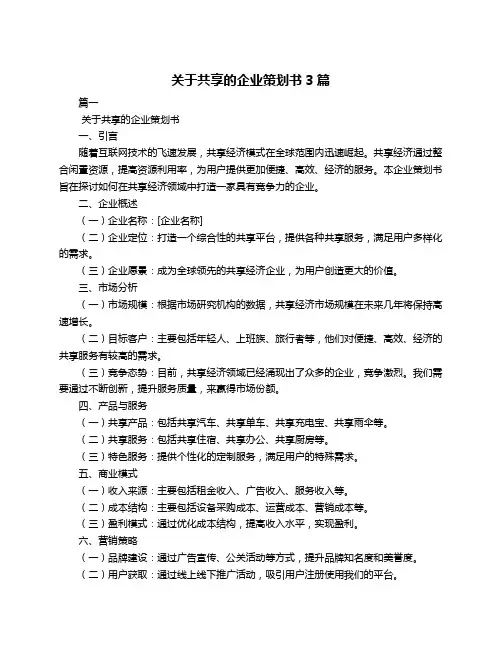 关于共享的企业策划书3篇