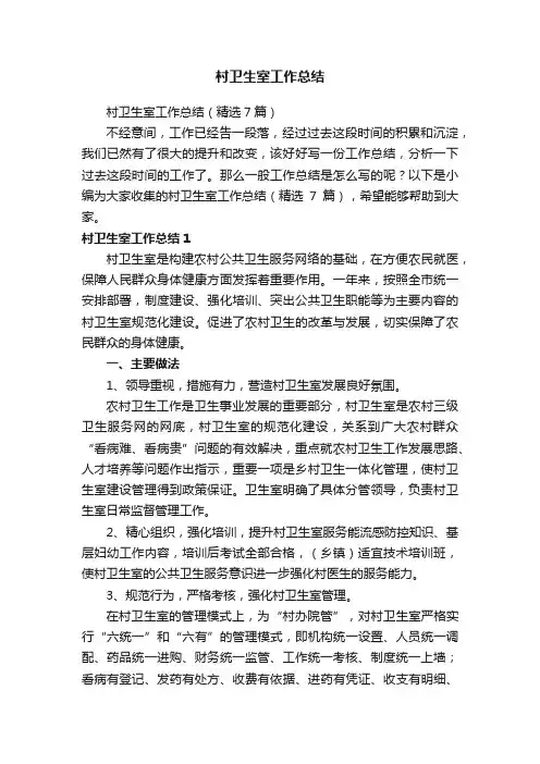 村卫生室工作总结（精选7篇）