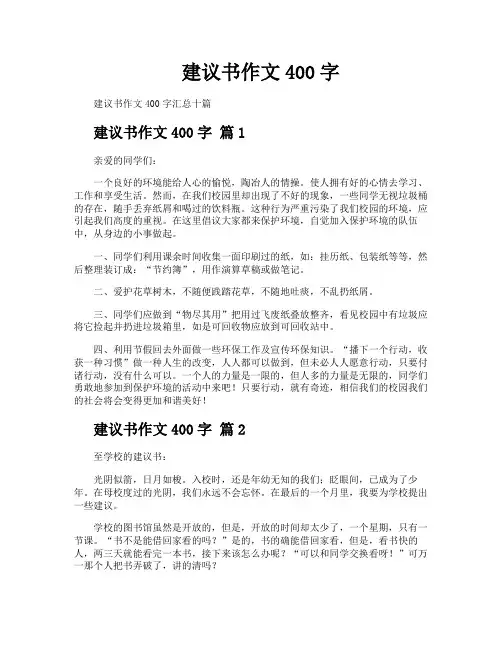 建议书作文400字