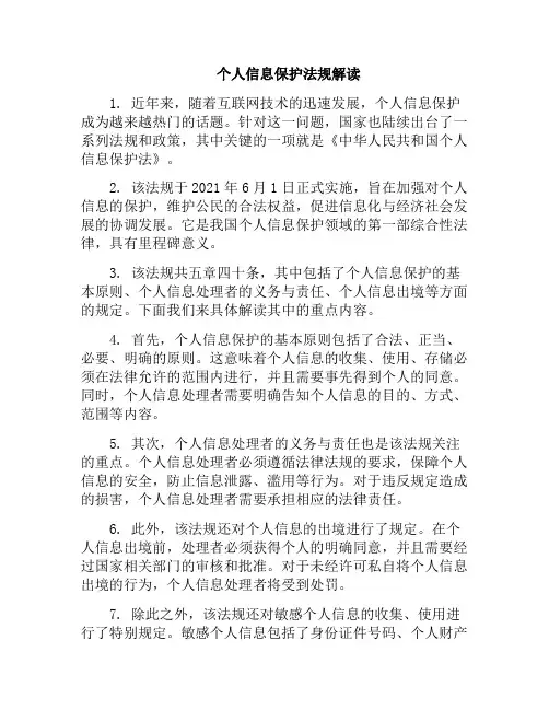 个人信息保护法规解读(个人信息保护法全文解读)