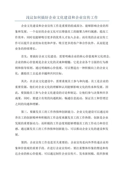 浅议如何搞好企业文化建设和企业宣传工作