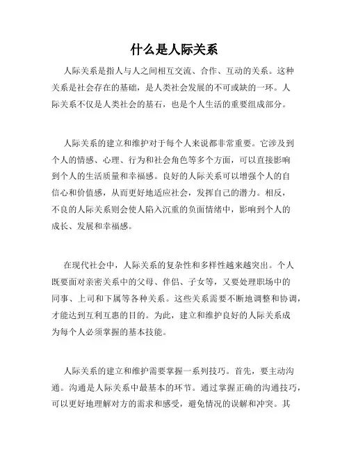 什么是人际关系