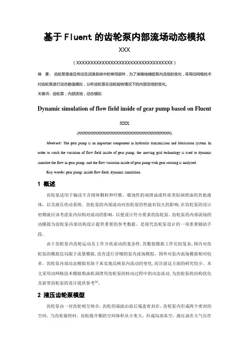 基于Fluent的齿轮泵内部流场动态模拟