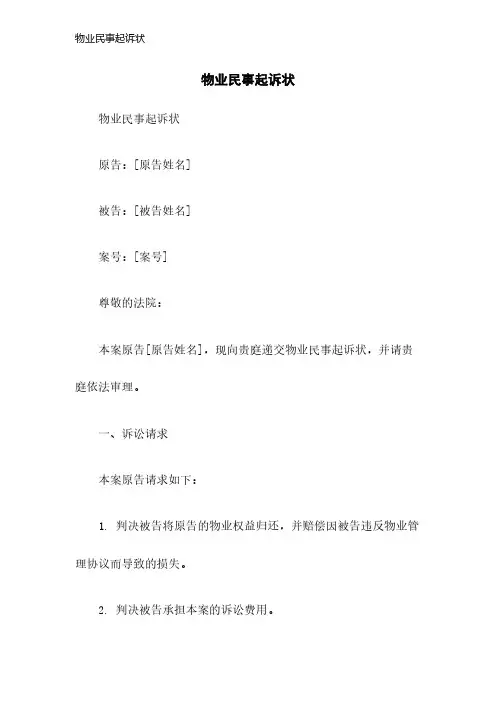 物业民事起诉状