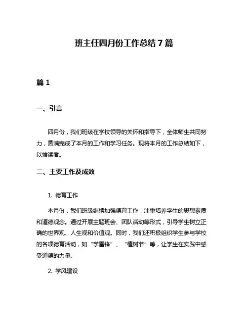 班主任四月份工作总结7篇