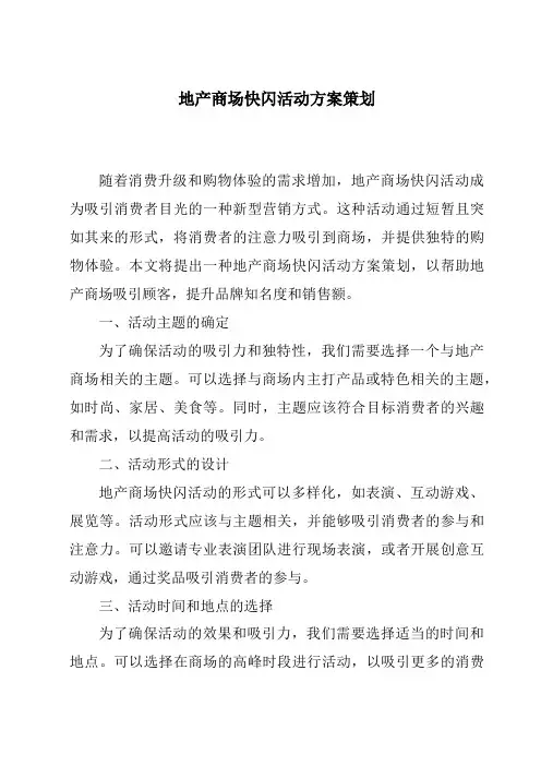 地产商场快闪活动方案策划