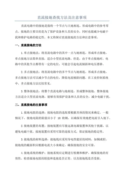 直流接地查找方法及注意事项
