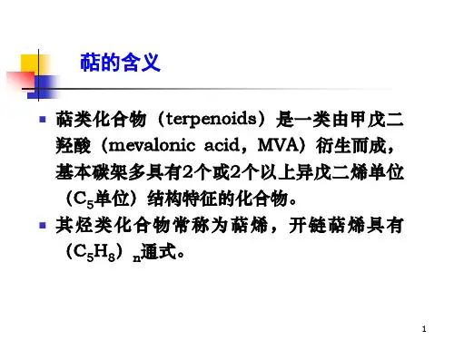 第6章萜类化合物课件