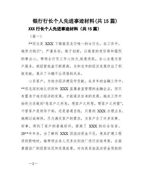 银行行长个人先进事迹材料(共15篇)