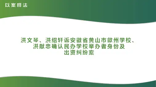 民办学校举办者变更以案释法讲座PPT