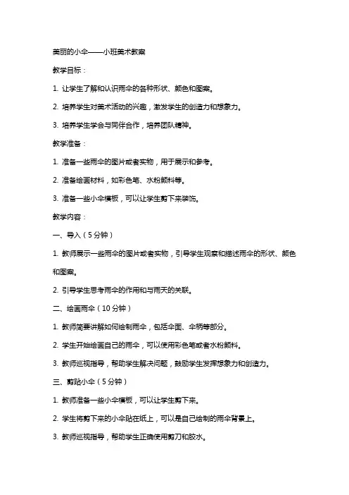 美丽的小伞小班美术教案