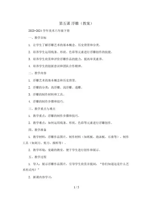 第五课 浮雕(教案)2023-2024学年美术六年级下册