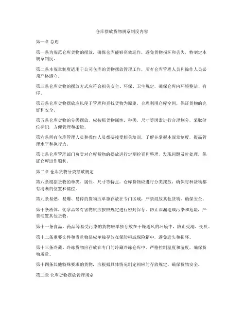 仓库摆放货物规章制度内容