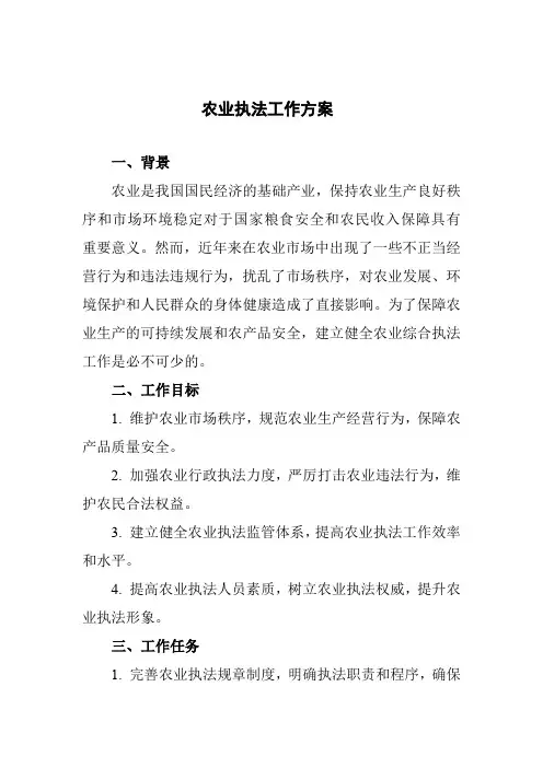 农业执法工作方案