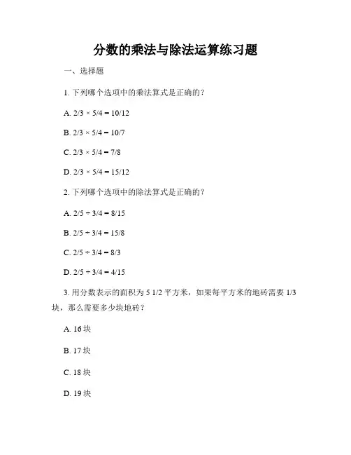 分数的乘法与除法运算练习题