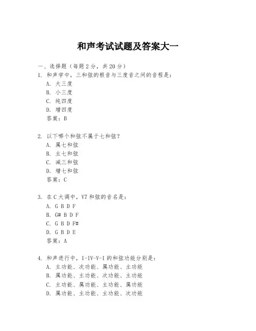 和声考试试题及答案大一