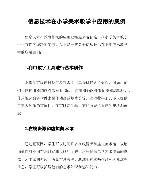 信息技术在小学美术教学中应用的案例