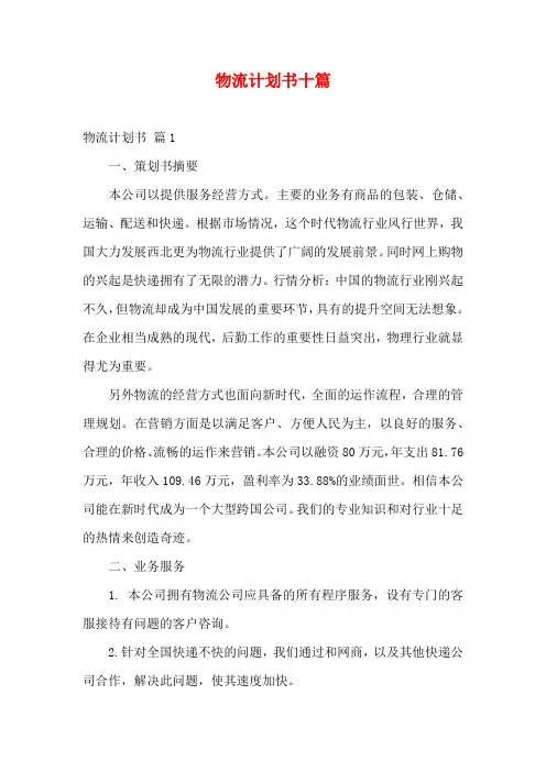 物流计划书十篇